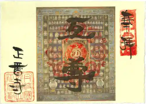 正暦寺の御朱印