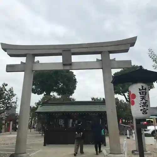 山田天満宮の鳥居