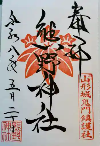 熊野神社の御朱印 2026年05月