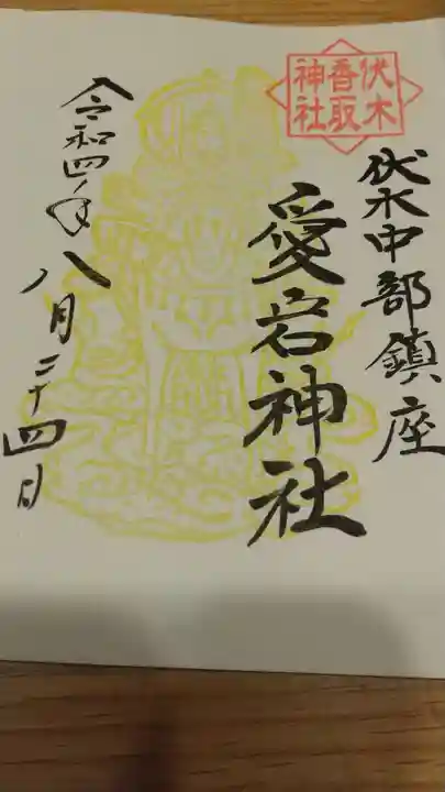 伏木香取神社の御朱印