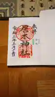 居木神社の御朱印