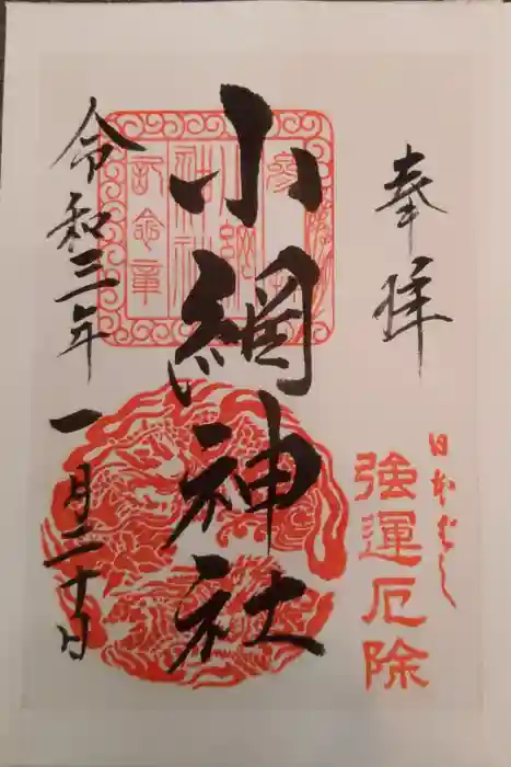 小網神社の御朱印