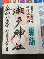 瀬戸神社の御朱印