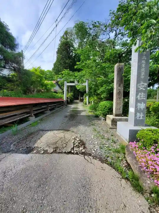 安住神社の鳥居