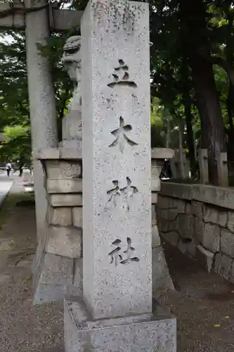 立木神社(滋賀県)