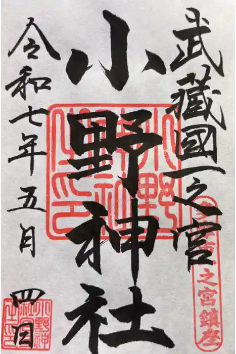 小野神社の御朱印