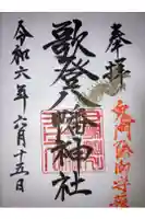 歌登八幡神社の御朱印