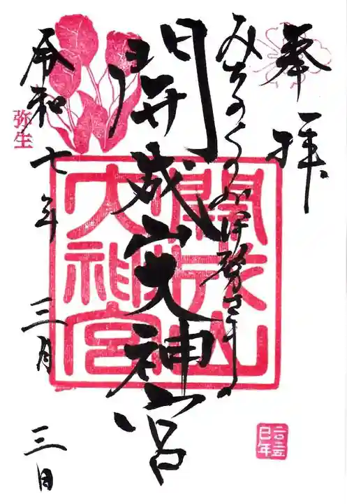 開成山大神宮の御朱印