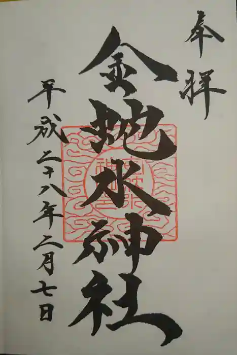 金蛇水神社の御朱印