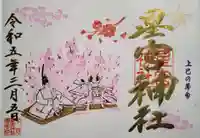 下野 星宮神社の御朱印