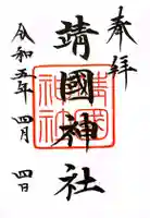 靖國神社の御朱印