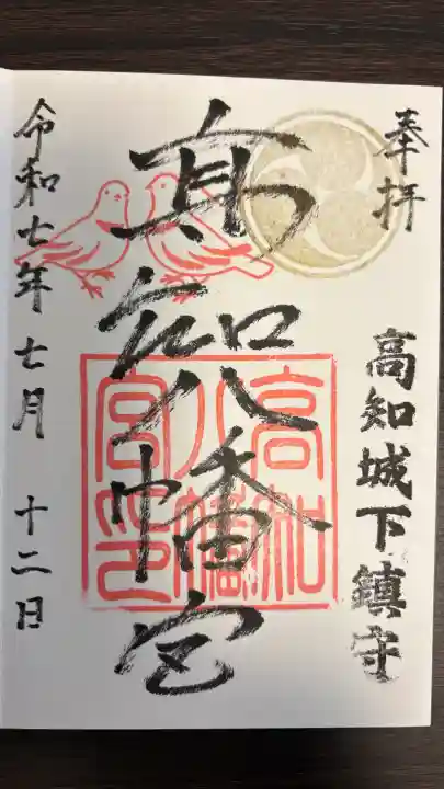 高知八幡宮の御朱印