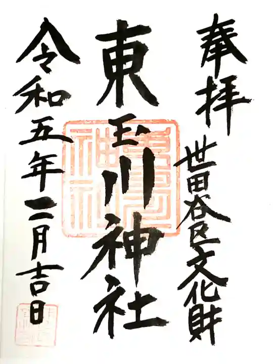 東玉川神社(東京都)