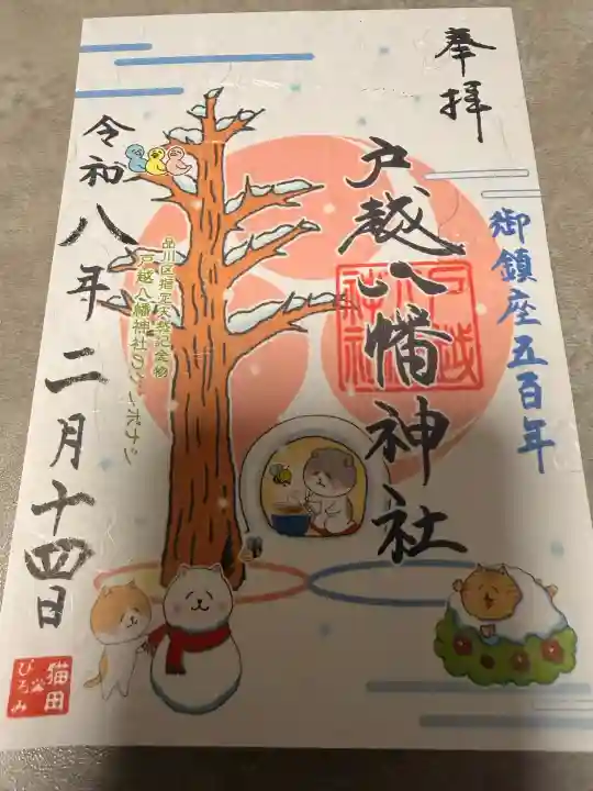 戸越八幡神社の御朱印