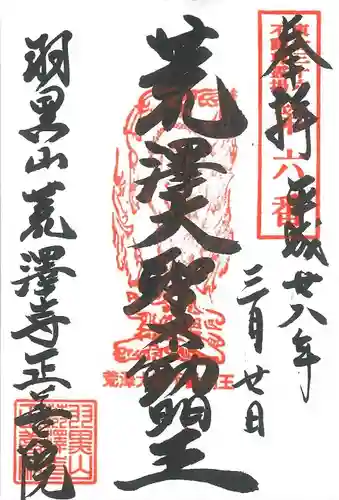 正善院の御朱印