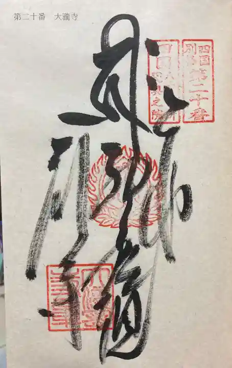 大瀧寺の御朱印