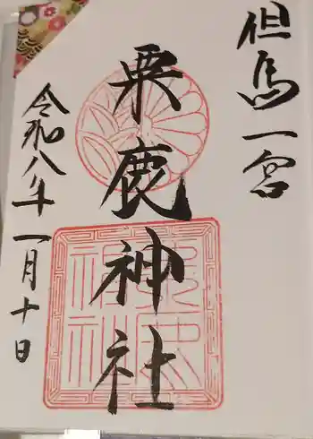 粟鹿神社の御朱印 2026年01月