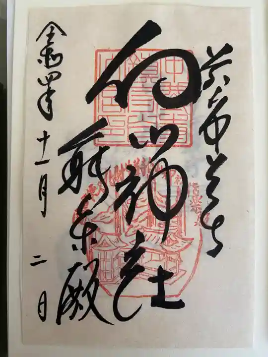 中尊寺の御朱印