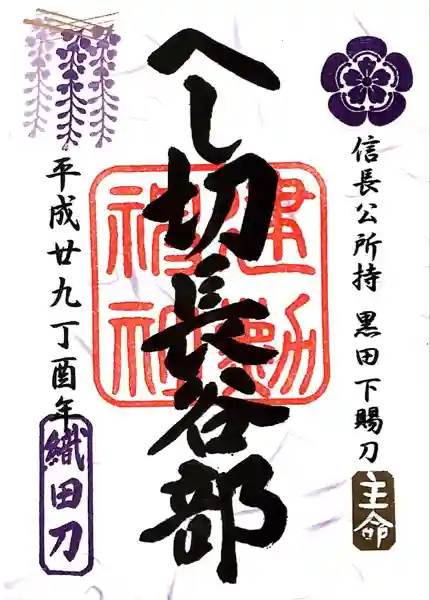 建勲神社の御朱印