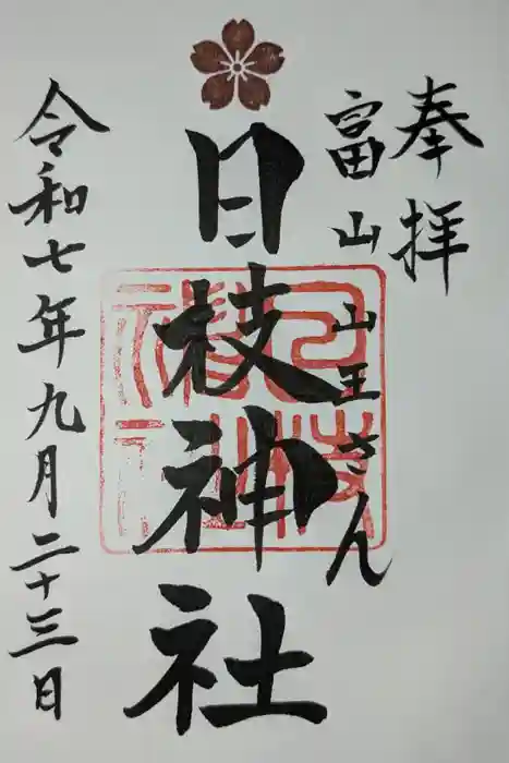 日枝神社の御朱印