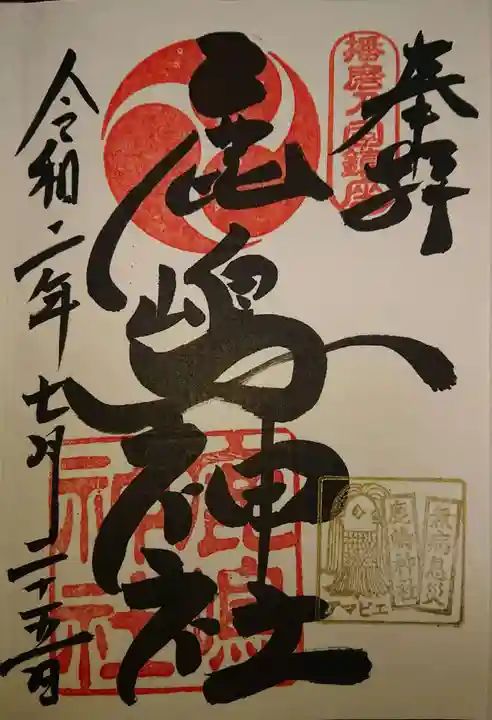 鹿嶋神社の御朱印
