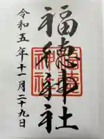 福徳神社(芽吹稲荷)の御朱印