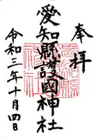 愛知縣護國神社の御朱印