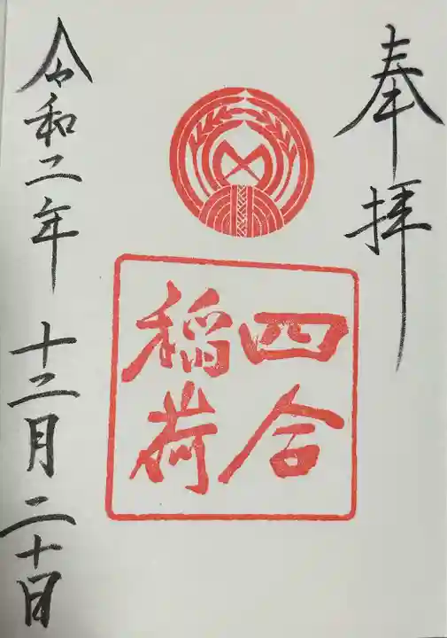 四合稲荷神社(東京都)