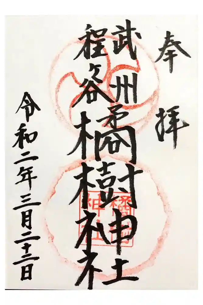橘樹神社の御朱印