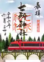 七所神社(愛知県)