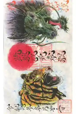 素鵞神社にて
改元御朱印