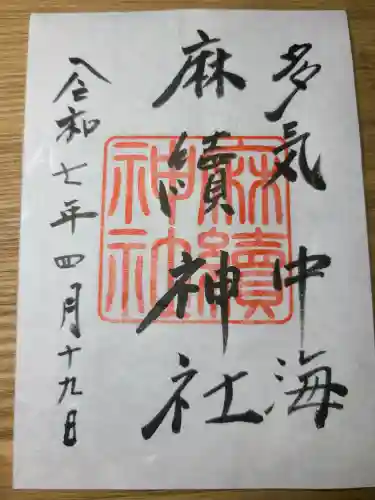 麻續神社の御朱印