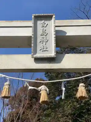 白鳥神社のその他建物