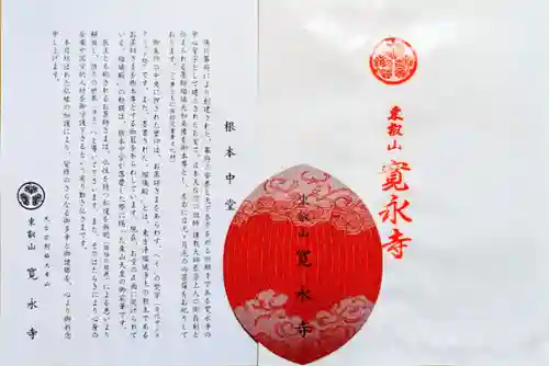 寛永寺(根本中堂)の授与品その他