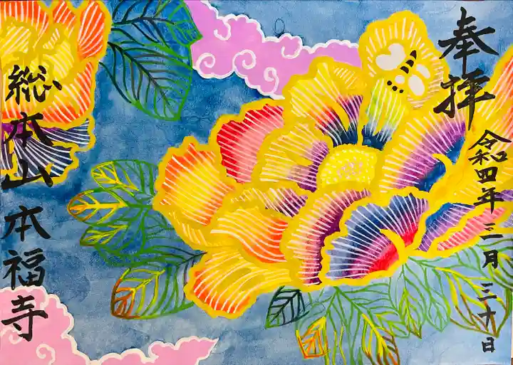 総本山 本福寺の御朱印