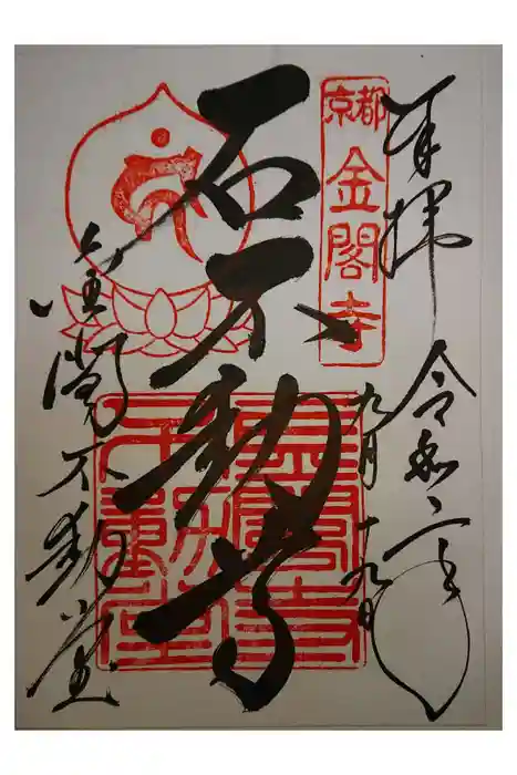 鹿苑寺（金閣寺）の御朱印