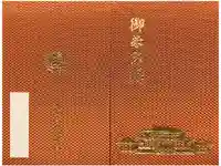 成田山新勝寺の御朱印帳