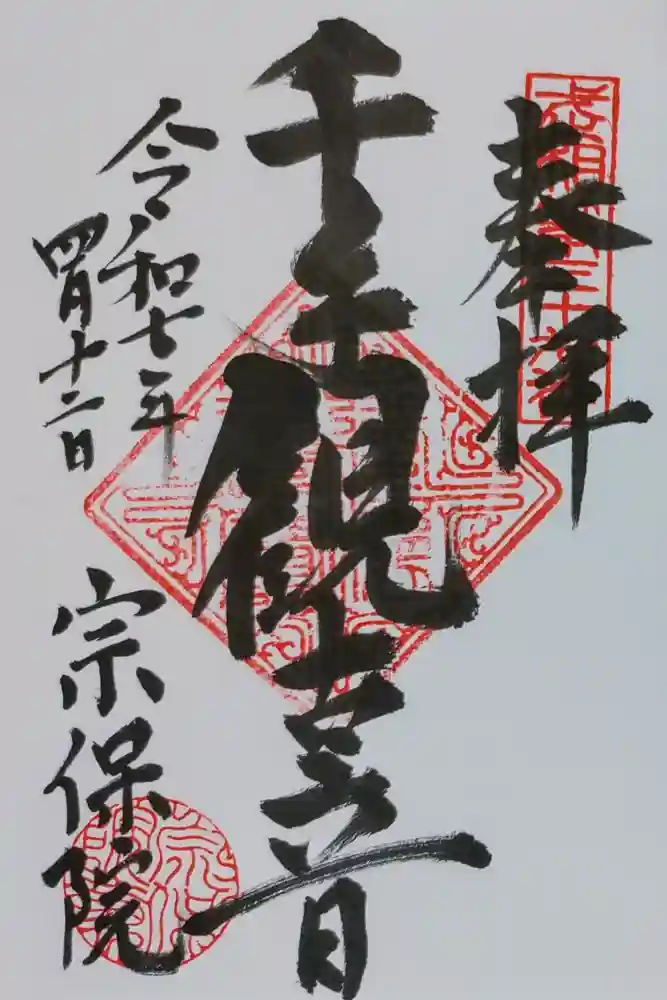 宗保院の御朱印