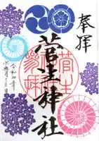 菅生神社の御朱印