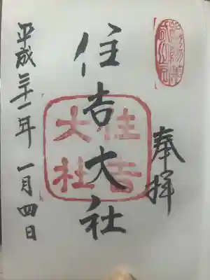 住吉大社(大阪府)