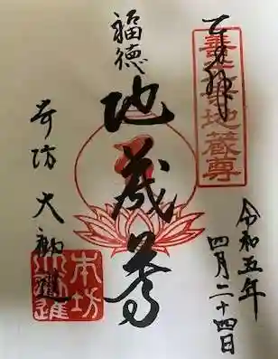 善光寺大勧進の御朱印