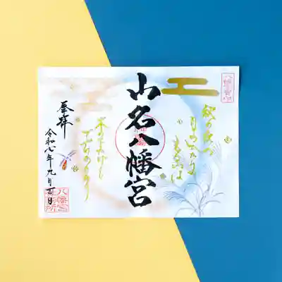 山名八幡宮の御朱印