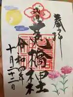 菟橋神社の御朱印