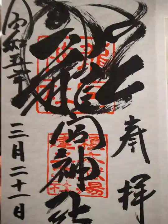龍宮神社の御朱印