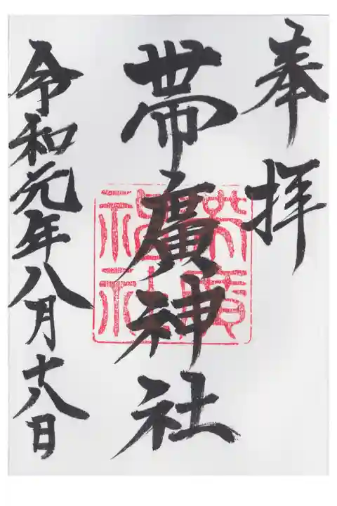 幕別に住む孫に会いに行った時に参拝しました。