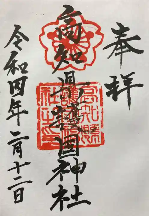 高知県護国神社の御朱印