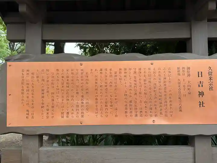 久留米宗社 日吉神社(福岡県)