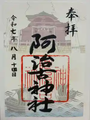 阿治古神社(静岡県)