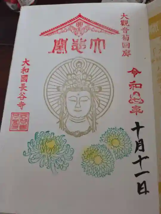 長谷寺の御朱印