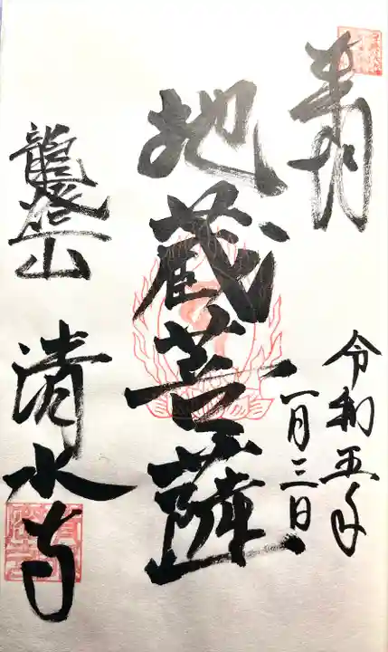清水寺の御朱印